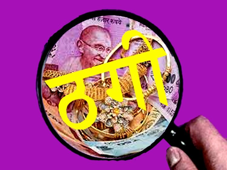 तंत्र-मंत्र द्वारा दो गुने करने का झांसा देकर वृद्धा से ठग लिए 1 लाख रुपए और 20 तोले सोने के गहने, पुलिस ने दर्ज किया अज्ञात महिला के विरुद्ध केस