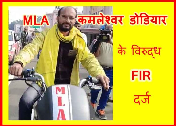 झोपड़ी से निकल कर ‘हवा में उड़ने वाले’ BAP विधायक कमलेश्वर डोडियार के विरुद्ध FIR दर्ज, मेडिकल स्टोर संचालक से 1 करोड़ रुपए मांगने का है आरोप