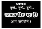 नीर का तीर : रतलाम बिक रहा है ! बोलो- खरीदोगे ? पसंद आपकी, कीमत ईमान बेच चुके जिम्मेदारों की, फिर मत कहना कि- हमें बताया नहीं’