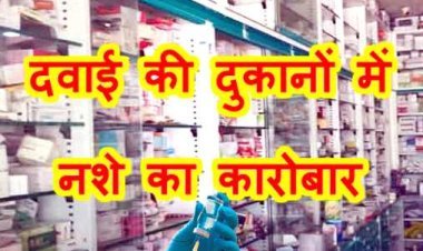 दवाई की दुकान में नशे का कारोबार ! रतलाम के सांवरिया मेडिकल स्टोर पर पुलिस का छापा, डॉक्टर के पर्चे के बिना बिक रही थी प्रतिबंधित दवा