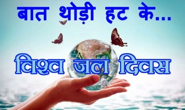 विश्व जल दिवस (22 मार्च) पर विशेष : सबकुछ है ‘मामला पानी का’ इसलिए ‘जल बचाना है जरूरी’ 