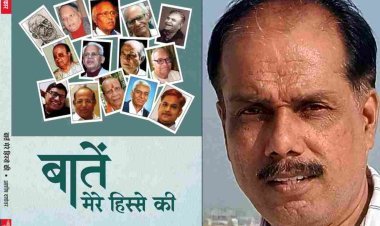 पुस्तक समीक्षा : व्यापक दृष्टिकोण का प्रतिबिंब है 'बातें मेरे हिस्से की'- प्रो. रतन चौहान