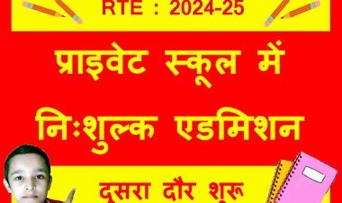 RTE के तहत निजी स्कूलों में फ्री एडमिशन का दूसरा चरण शुरू, 2 से 4 अप्रैल तक अपडेट होगी स्कूलों की पसंद, जानिए- इसके लिए कौन पात्र या अपात्र है