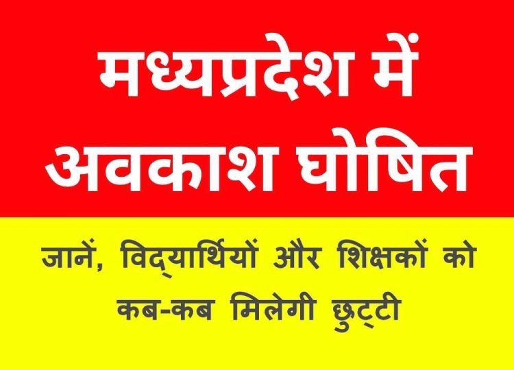 मध्य प्रदेश के स्कूली विद्यार्थियों और शिक्षकों शिक्षा सत्र 2024-25 में इतने दिनों की मिलेगी छुट्टी, जानिए- छुट्टियों का शेड्यूल