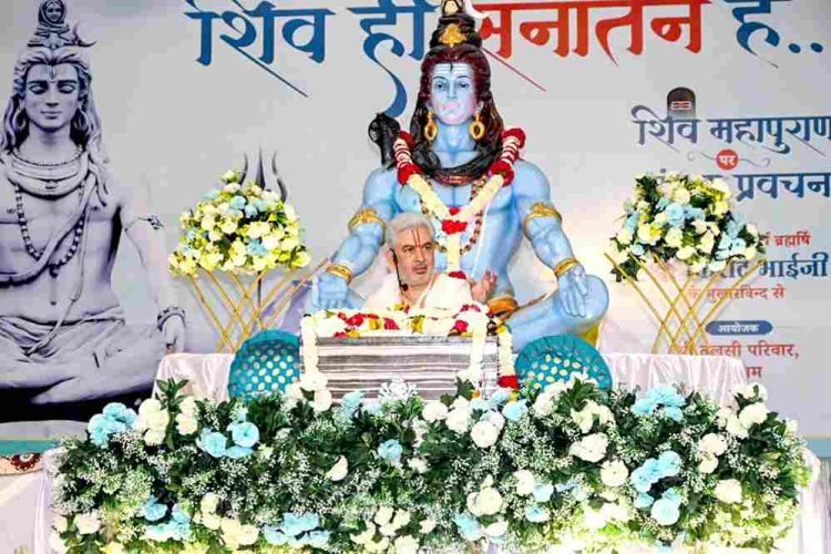 महाशिव पुराण कथा : जिसका आदि, मध्य और अंत नहीं वही शिव है, यही जगत व जीव को प्रकाश करने वाला तत्व है- श्री किरीट भाई जी