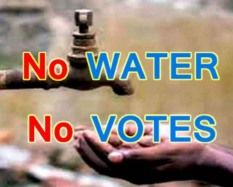 चुनाव बहिष्कार की चेतवानी : पानी नहीं तो वोट भी नहीं, जानिए- किस शहर और क्षेत्र के नागरिकों कर दिया इतना बड़ा ऐलान
