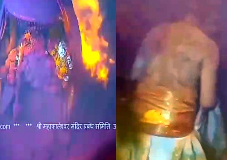 महाकाल मंदिर में हादसा : भस्म आरती के दौरान गर्भ गृह में लगी आग, पुजारी सहित 14 लोग झुलसे, राष्ट्रपति और पीएम ने जताया दुख