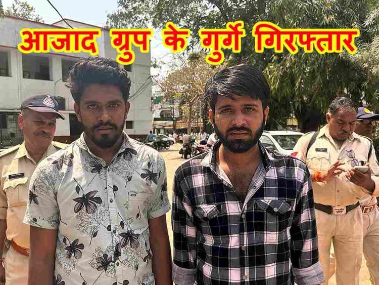 Action Against Criminals : आपराधिक गतिविधियों में लिप्त गैंग ‘आजाद ग्रुप’ के तीन सदस्य जेल में, ग्रुप के अन्य बदमाशों पर भी हो रही कार्रवाई
