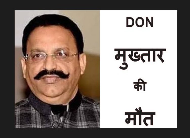 एक था DON ! UP के माफिया मुख्तार अंसारी की मौत, डॉक्टरों की पैनल करेगी PM, मजिस्ट्रियल जांच के आदेश, पुलिस-प्रशासन हाई अलर्ट पर, मऊ में धारा 144 लागू