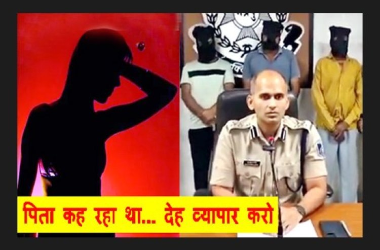पिता कह रहा था... देह व्यापार करो, पैसे कमा कर दो, बेटी ने इनकार कर शादी कर ली तो पीटा और दमाद से 15 लाख रुपए भी मांगे, 3 गिरफ्तार