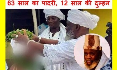 ये रिवाज नहीं अपराध है ! 63 वर्षीय पादरी ने 12 साल की बच्ची से रचाई शादी, 6 साल पहले ही चुन लिया था बच्ची को, हर तरफ हो रही थू-थू