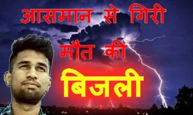 हादसा : रतलाम जिले के सैलाना में आकाश से गिरी मौत की बिजली, 23 वर्षीय युवक की ली जान, पोस्टमार्टम शुक्रवार को