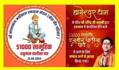 रतलाम रचेगा इतिहास : हनुमान जयंती (23 अप्रैल) को होंगे हनुमान चालीसा के 51 हजार पाठ, बागेश्वर धाम के पं. धीरेंद्र शास्त्री ने किया यह आह्वान, देखें वीडियो