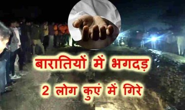 बड़ी खबर : आतिशबाजी से खेत में रखे भूसे में लगी आग से बारातियों में मची भगदड़, 2 लोग कुएं में गिरे, 1 की मौत, 1 व्यक्ति की तलाश जारी