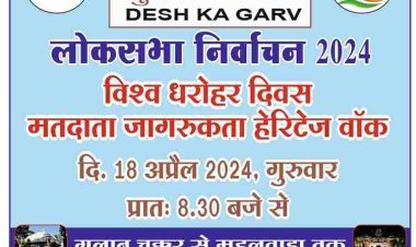 चुनाव का पर्व देश का गर्व : विश्व धरोहर दिवस आज, मतदाताओं जागरूक करने के लिए होगा हेरिटेज वॉक का आयोजन