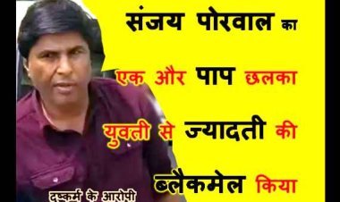 Rape की कोचिंग के संचालक संजय का एक और पाप छलका, मंदसौर की युवती ने दर्ज कराई दुष्कर्म की FIR, एक अन्य से नौकरी दिलाने के नाम पर ऐंठे 2 लाख रुपए