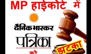 मजीठिया वीरों की जीत : मप्र हाईकोर्ट में दैनिक भास्कर व राजस्थान पत्रिका प्रबंधन को बड़ा झटका, लेबर कोर्ट द्वारा बकाया वेतन भुगतान के आदेश के विरुद्ध दायर याचिकाएं खारिज