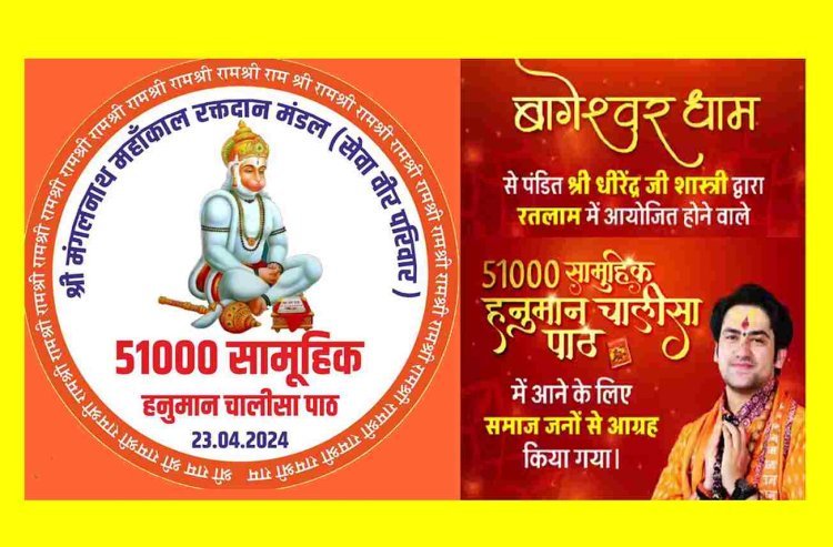 रतलाम रचेगा इतिहास : हनुमान जयंती (23 अप्रैल) को होंगे हनुमान चालीसा के 51 हजार पाठ, बागेश्वर धाम के पं. धीरेंद्र शास्त्री ने किया यह आह्वान, देखें वीडियो