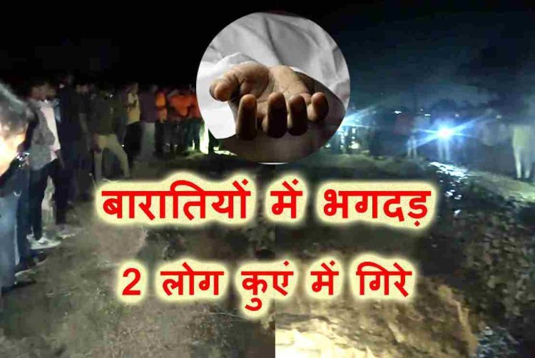 बड़ी खबर : आतिशबाजी से खेत में रखे भूसे में लगी आग से बारातियों में मची भगदड़, 2 लोग कुएं में गिरे, 1 की मौत, 1 व्यक्ति की तलाश जारी