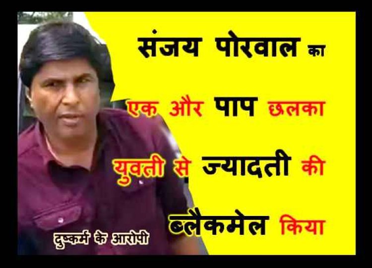Rape की कोचिंग के संचालक संजय का एक और पाप छलका, मंदसौर की युवती ने दर्ज कराई दुष्कर्म की FIR, एक अन्य से नौकरी दिलाने के नाम पर ऐंठे 2 लाख रुपए