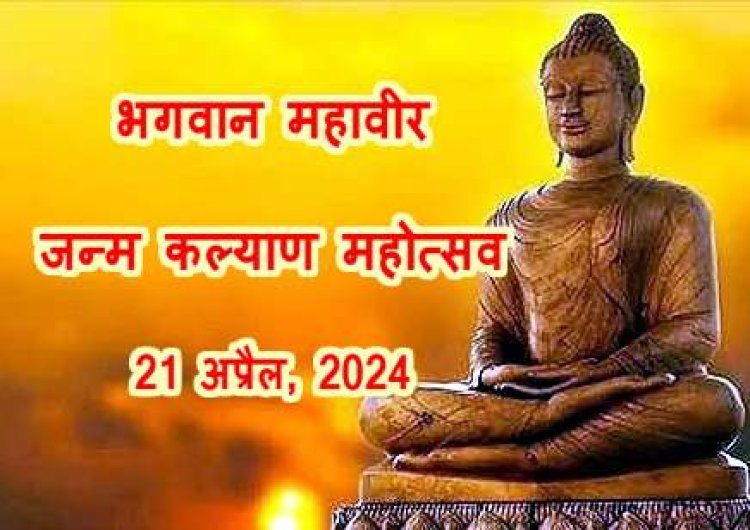 भगवान महावीर का 2623वां जन्म कल्याणक महोत्सव 21 अप्रैल को, चल समारोह निकलेगा, धर्मसभा होगी, पशु वध और मटन बेचने पर रहेगा प्रतिबंध