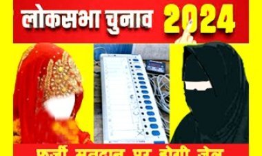 सावधान ! मतदान केंद्र पर घूंघट और बुर्का उठाकर की जाएगी फर्जी मतदाता की पहचान, पकड़े जाने पर होगी एक साल की जेल