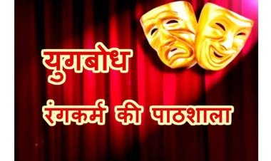रंगकर्म की पाठशाला : ‘युगबोध’ के ग्रीष्मकालीन बालनाट्य शिविर में रंगकर्म के गुर सीख रहे 6 से 14 वर्ष के बाल कलाकार
