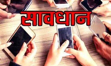 सावधान ! अगर आप मोबाइल फोन यूजर हैं तो पड़ सकते हैं परेशानी में, इसलिए पढ़ लें खबर क्योंकि...