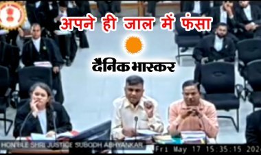 डीबी पॉवर की याचिका में दैनिक भास्कर ने हाईकोर्ट में लगा दिया अपने मैनेजर का शपथपत्र, पत्रकारों ने बहस के दौरान खुली कोर्ट में बेनकाब किया अखबार का झूठ, देखें वीडियो...