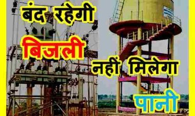नागरिक कृपया ध्यान दें : 21 मई को सुबह से शाम तक बंद रहेगी धोलावड़ स्थित फीडर की बिजली, इसलिए रतलाम शहर को झेलना पड़ेगा जलसंकट !