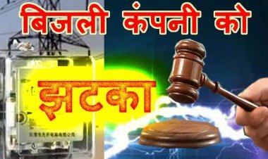 बिजली कंपनी को झटका : उपभोक्ता फोरम ने मीटर खराब होने पर उपभोक्ता से सीसीबी एडजेस्टमेंट की राशि नहीं वसूलने का दिया आदेश, 10 हजार रुपए हर्जाना भी देना होगा