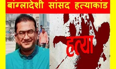 बांग्लादेशी सांसद हत्याकांड : कसाई जिहाद ने पहले गला दबाकर हत्या की, फिर सारी खाल उतारी, मांस और हड्डियों के टुकड़े कर हल्दी-नमक मिलाकर फेंक दिए