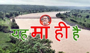 यह माँ’ही है ! माही ही वह नदी है जो कर्क रेखा को दो बार काटती है, शिव ने प्रलयंकर रूप में इसी के पानी में धोया था अपना त्रिशूल