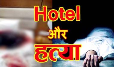 एक और खुलासा : अशोक होटल के संचालक ने मिटाए थे महिला की हत्या के सबूत, होटल भी अवैध रूप से संचालित था, पुलिस ने किया गिरफ्तार