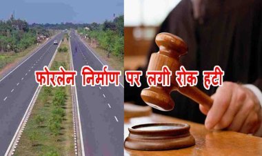न्यायालय का फैसला : संत रविदास चौराहा से करमदी तक फोरलेन निर्माण पर लगी रोक हटी, अपीलीय न्यायालय ने कहा- सड़क निर्माण विधि विरुद्ध नहीं