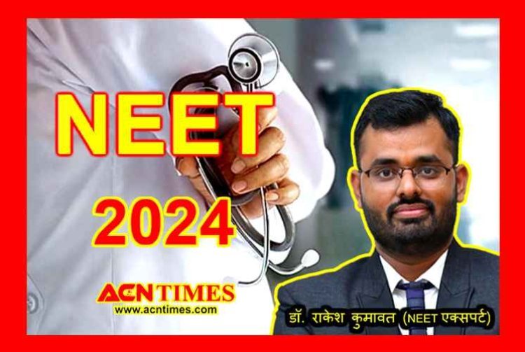EXAM Alert ! NEET 5 मई को, रतलाम के 9 सेंटर पर 2800 से अधिक विद्यार्थी देंगे परीक्षा, एक्सपर्ट डॉ. राकेश कुमावत से जानें सफलता का मंत्र