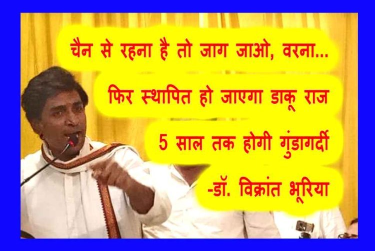 चैन से रहना है तो जाग जाओ, वरना फिर स्थापित हो जाएगा डाकू राज, 5 साल तक होगी गुंडागर्दी- डॉ. विक्रांत भूरिया