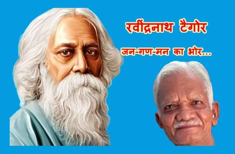 रवींद्रनाथ टैगोर जयंती (7 मई) पर विशेष : रवींद्रनाथ टैगोर : जन-गण-मन का भोर- अज़हर हाशमी