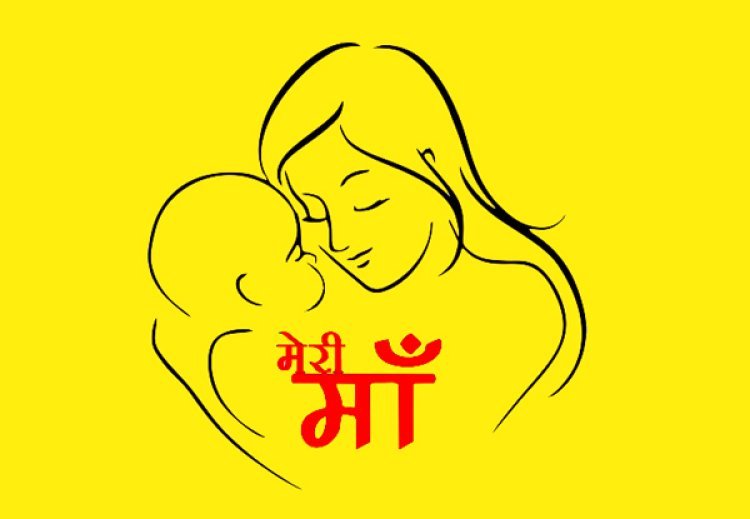 मातृ दिवस पर विशेष : दुनिया की हर माँ के लिए यह रचनात्मक आभार, आप भी पढ़ें और अपनी माँ के प्रति कृतज्ञता व्यक्त कीजिए