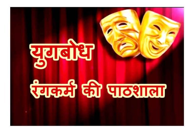 रंगकर्म की पाठशाला : ‘युगबोध’ के ग्रीष्मकालीन बालनाट्य शिविर में रंगकर्म के गुर सीख रहे 6 से 14 वर्ष के बाल कलाकार