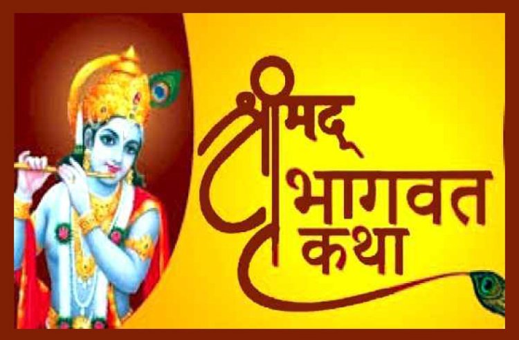 धर्म-संस्कृति : श्रीमद् भागवत संगीतमय ज्ञान यज्ञ अमृत महोत्सव 19 मई से, रामपाल एवं फूलाबाई की स्मृति में पापटवाल परिवार करवा रहा अनुष्ठान