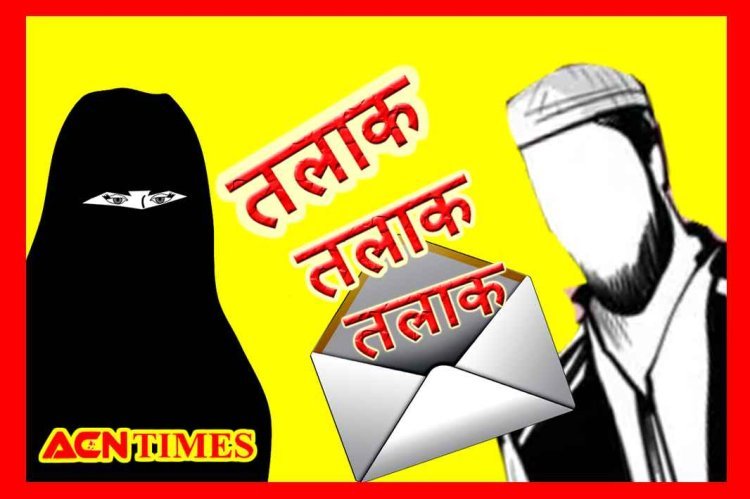 रतलाम में तीन तलाक : डाक से तीन बार भेज दिया पत्नी को तलाकनामा, पत्नी की शिकायत पर आरोपी पति के विरुद्ध FIR दर्ज