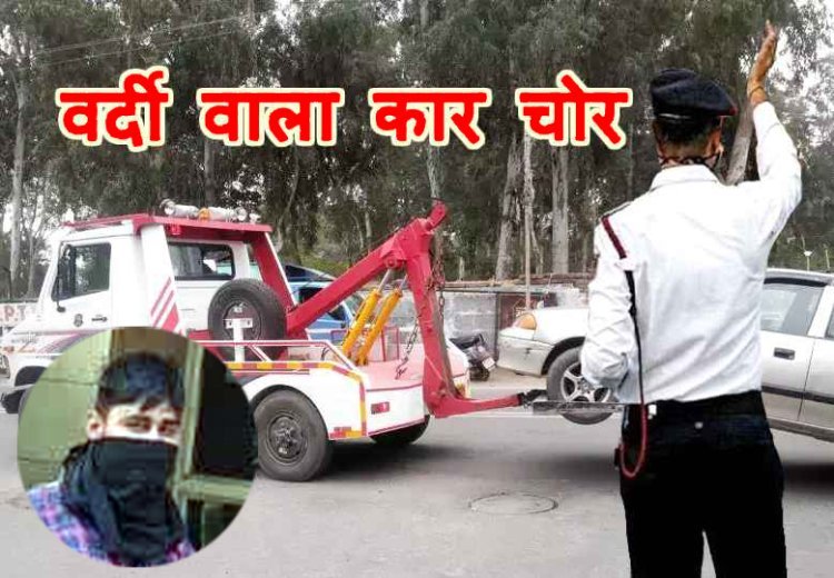 ये चोरी अजब गजब है ! ट्रैफिक पुलिस बन कर उठा लेते थे महंगी कारें, फिर स्क्रैप में काट कर बेच देते थे पार्ट्स