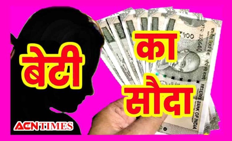 ये कैसा सौदा ? पिता व मामा ने 2 लाख रुपए में बेंच दी बेटी, खरीदने वालों ने उसे बंधक बना लिया, युवती ने भागकर बचाई जान, 3 आरोपी गिरफ्तार, 5 फरार