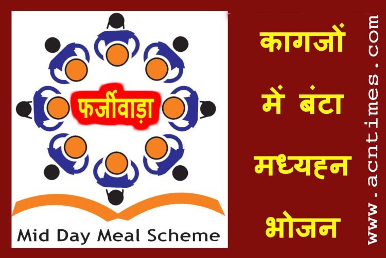 Mid Day Meal Fraud ! MP के 23 जिलों के 49 हजार स्कूलों में कागजों पर बंट गया मध्याह्न भोजन, केंद्र सरकार ने पकड़ा फर्जीवाड़ा, जांच शुरू