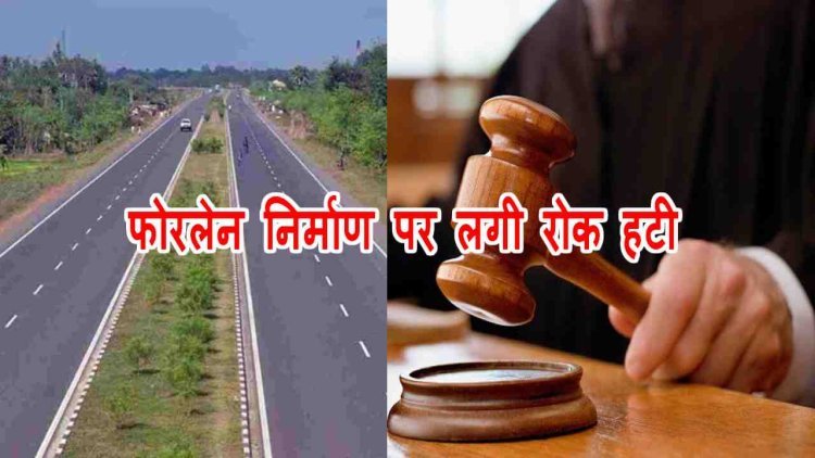 न्यायालय का फैसला : संत रविदास चौराहा से करमदी तक फोरलेन निर्माण पर लगी रोक हटी, अपीलीय न्यायालय ने कहा- सड़क निर्माण विधि विरुद्ध नहीं