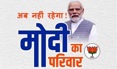 PM  नरेंद्र मोदी की अपील : समर्थक और स्नेहीजन सोशल मीडिया पर अपने नाम से हटाएं 'Modi Ka Parivar', इसकी यह बताई वजह