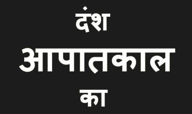 याद न जाए काले दिनों की ! आपातकाल दिवस पर (25 जून) को भाजपा करेगी संगोष्ठी का आयोजन, लोकतंत्र रक्षक सेनानियों का घर पहुंच कर किया जाएगा सम्मान