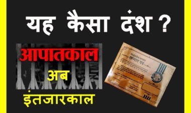 ये दंश अपनों ने दिया है ! आपातकाल याद है, मीसाबंदी याद हैं, ट्रिपल इंजिन की सरकार भी है लेकिन मीसाबंदी परिवारों को ताम्र पत्र देने की याद नहीं, इंतहा हो गई इंतजार की...