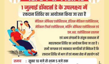रक्तदान महादान : डॉक्टर्स डे (1 जुलाई) को रक्तदान कर सेलिब्रेट करेंगे रतलाम के डॉक्टर, 151 यूनिट रक्तदान का रखा लक्ष्य, आप भी करें यह महादान